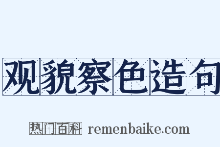 观貌察色造句是什么意思的图片